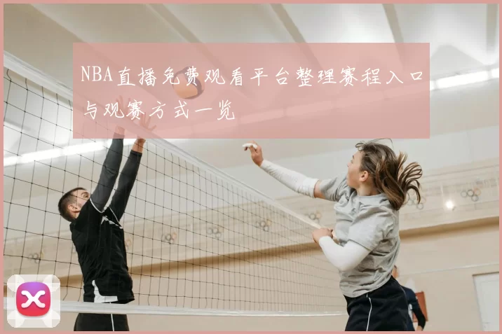 NBA直播免费观看平台整理赛程入口与观赛方式一览