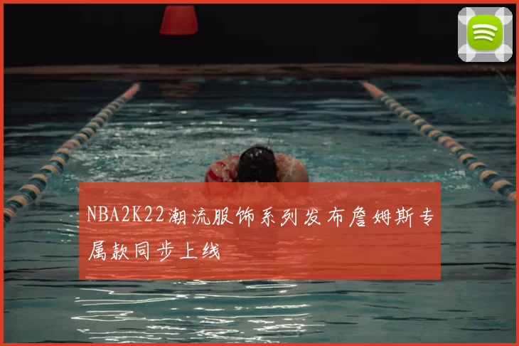 NBA2K22潮流服饰系列发布詹姆斯专属款同步上线