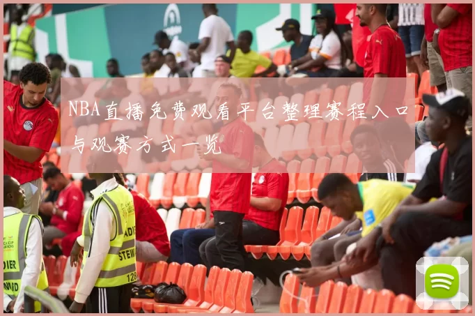 NBA直播免费观看平台整理赛程入口与观赛方式一览