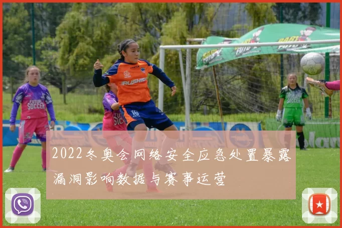 2022冬奥会网络安全应急处置暴露漏洞影响数据与赛事运营