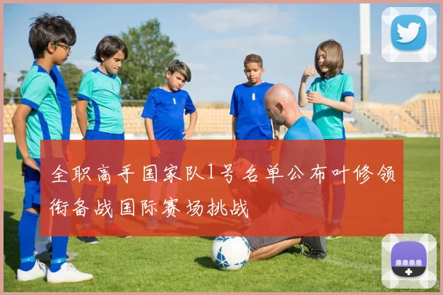 全职高手国家队1号名单公布叶修领衔备战国际赛场挑战