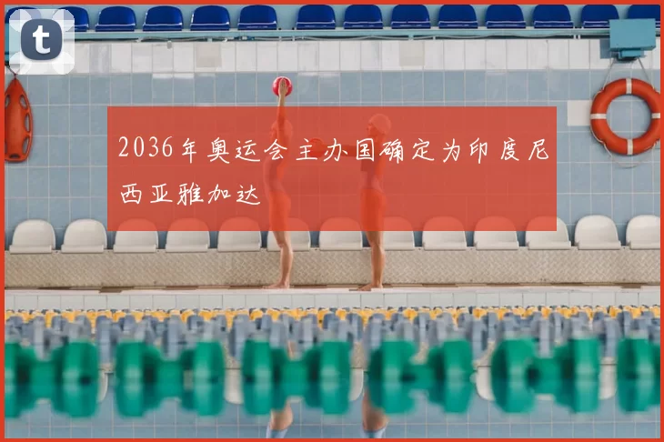 2036年奥运会主办国确定为印度尼西亚雅加达