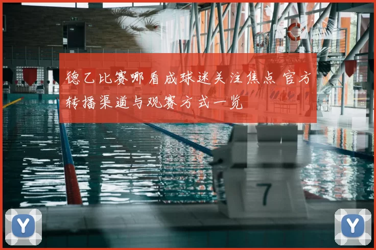 德乙比赛哪看成球迷关注焦点 官方转播渠道与观赛方式一览