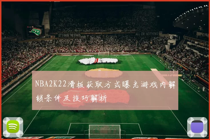 NBA2K22滑板获取方式曝光游戏内解锁条件及技巧解析