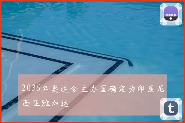 2036年奥运会主办国确定为印度尼西亚雅加达