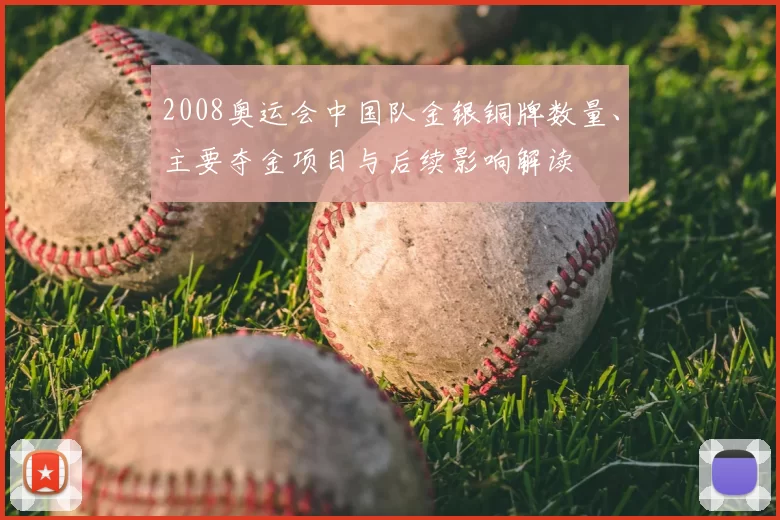 2008奥运会中国队金银铜牌数量、主要夺金项目与后续影响解读