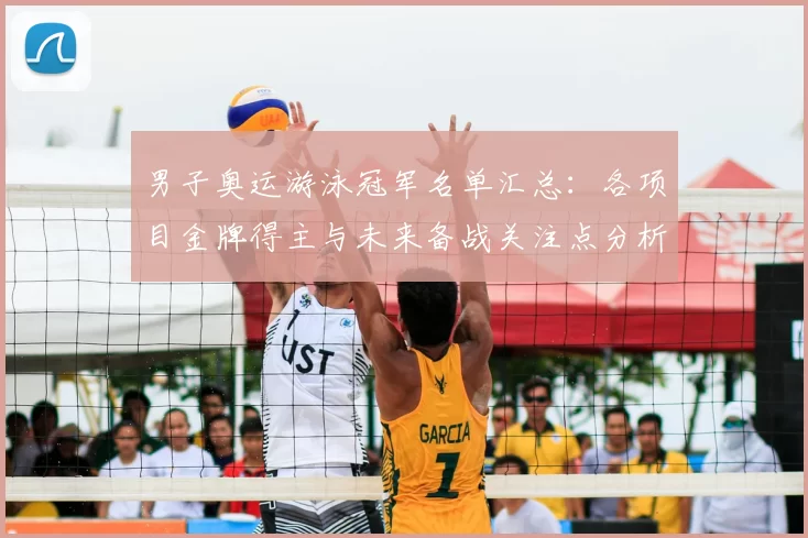 男子奥运游泳冠军名单汇总：各项目金牌得主与未来备战关注点分析