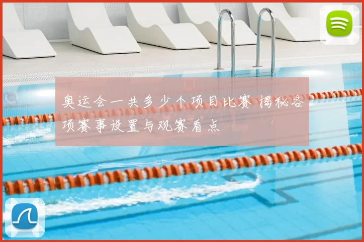 奥运会一共多少个项目比赛 揭秘各项赛事设置与观赛看点