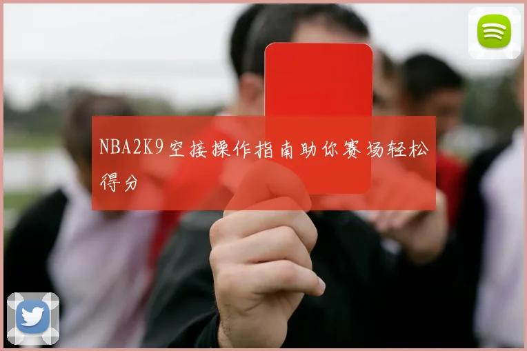 NBA2K9空接操作指南助你赛场轻松得分