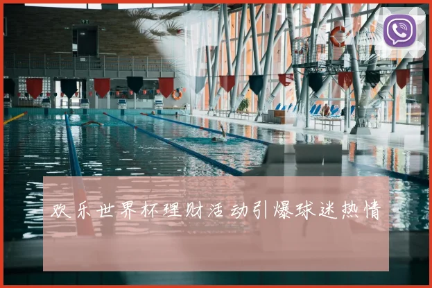 欢乐世界杯理财活动引爆球迷热情