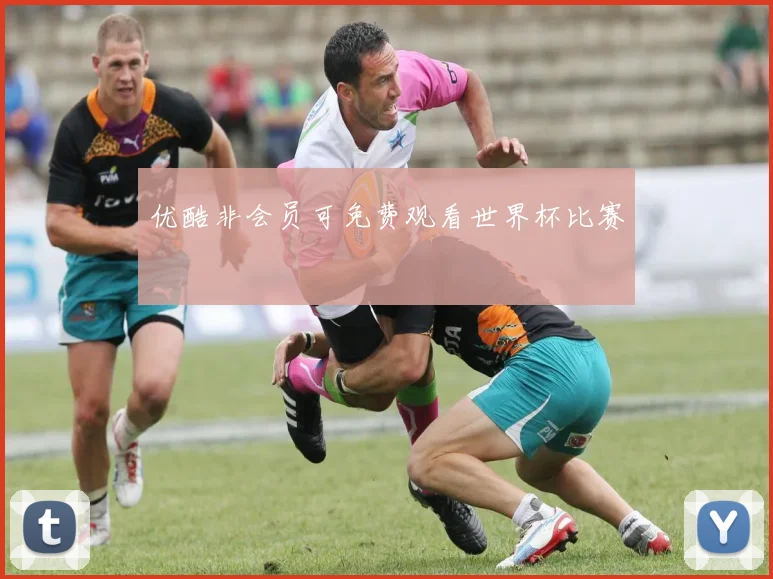 优酷非会员可免费观看世界杯比赛