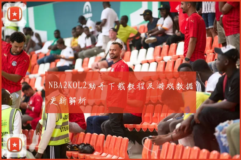 NBA2KOL2助手下载教程及游戏数据更新解析