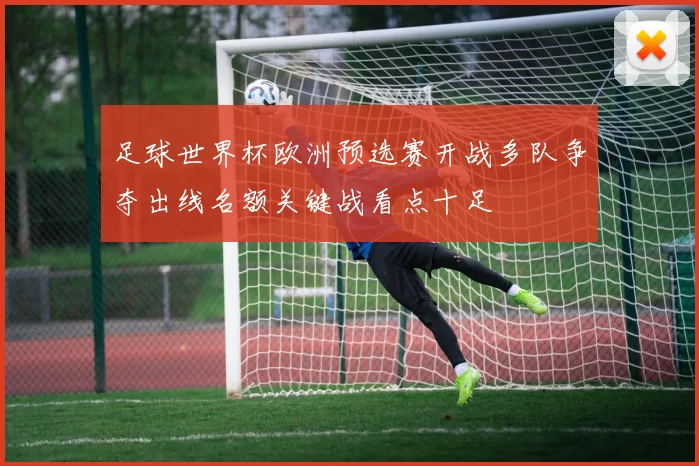 足球世界杯欧洲预选赛开战多队争夺出线名额关键战看点十足
