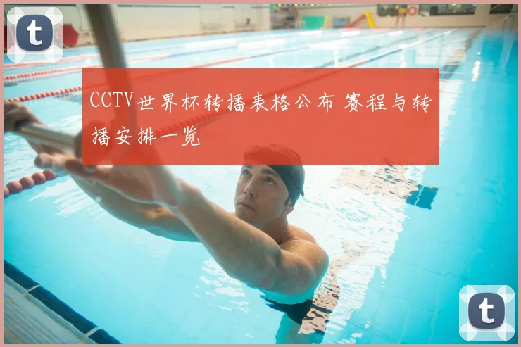 CCTV世界杯转播表格公布 赛程与转播安排一览