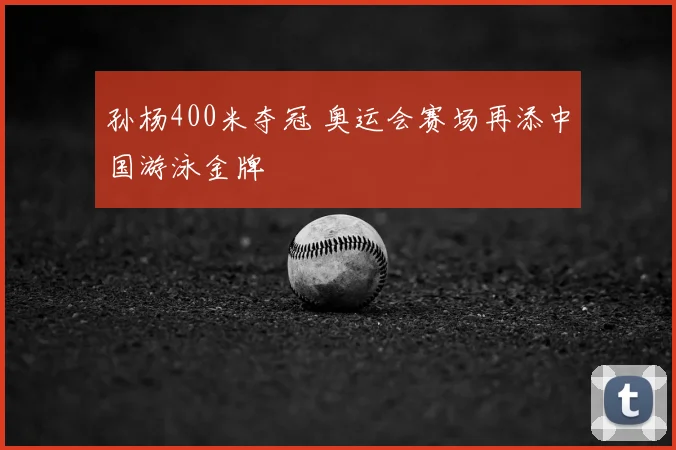 孙杨400米夺冠 奥运会赛场再添中国游泳金牌