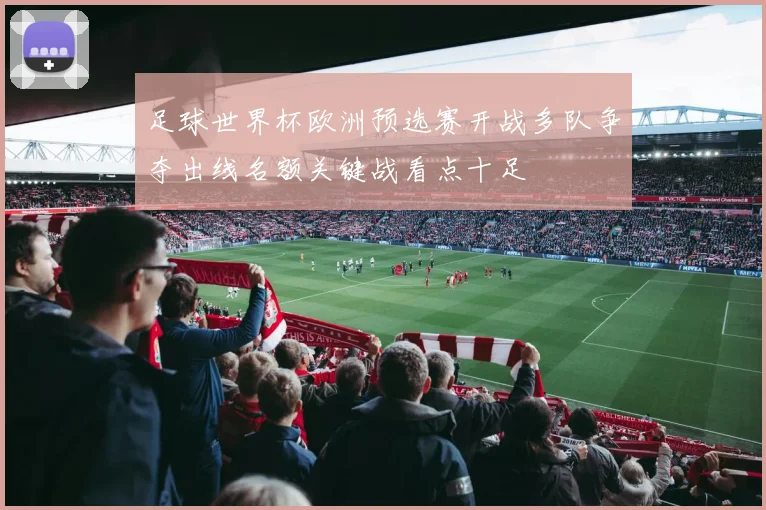 足球世界杯欧洲预选赛开战多队争夺出线名额关键战看点十足