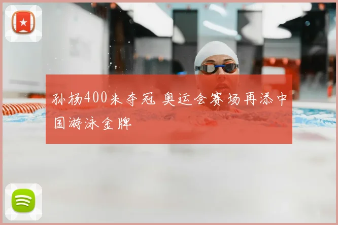 孙杨400米夺冠 奥运会赛场再添中国游泳金牌
