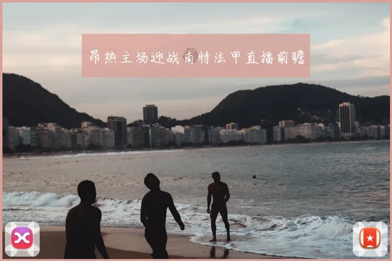 昂热主场迎战南特法甲直播前瞻