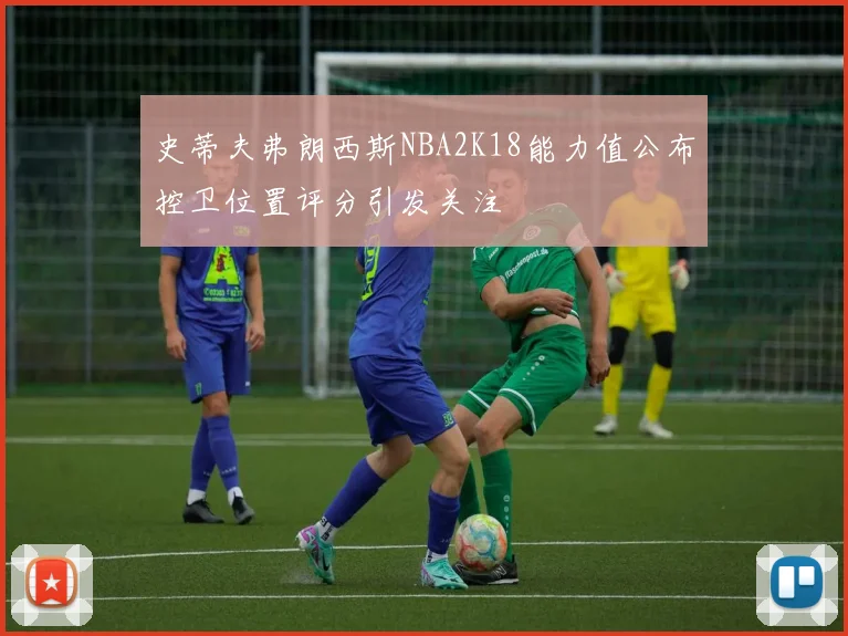 史蒂夫弗朗西斯NBA2K18能力值公布控卫位置评分引发关注