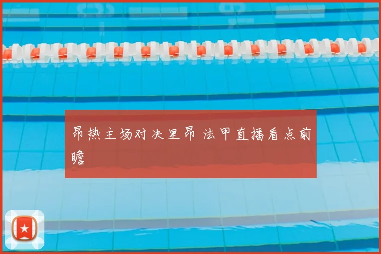 昂热主场对决里昂 法甲直播看点前瞻
