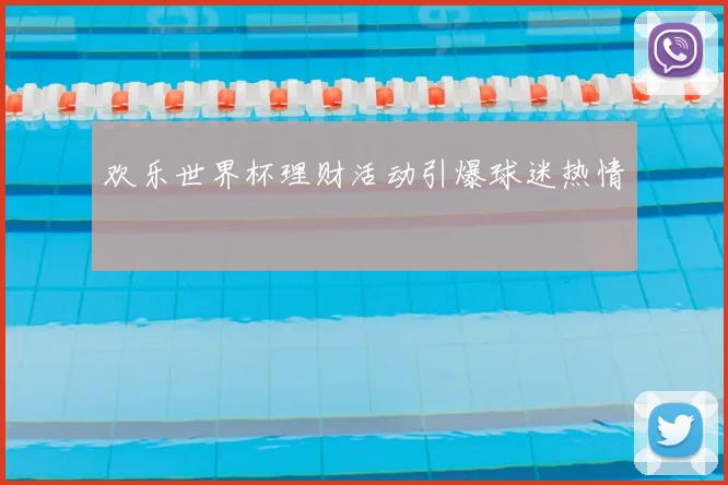 欢乐世界杯理财活动引爆球迷热情