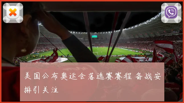 美国公布奥运会落选赛赛程 备战安排引关注