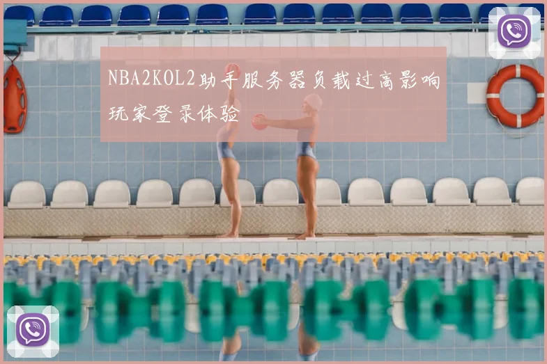 NBA2KOL2助手服务器负载过高影响玩家登录体验